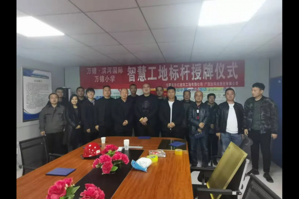內(nèi)蒙古華億建筑工程有限公司萬(wàn)錦?濱河國(guó)際、萬(wàn)錦小學(xué)項(xiàng)目 智慧工地應(yīng)用標(biāo)桿授牌儀式順利舉行
